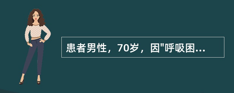 患者男性，70岁，因"呼吸困难，双下肢水肿，尿少3天"来院。既往有慢性咳嗽、咳痰