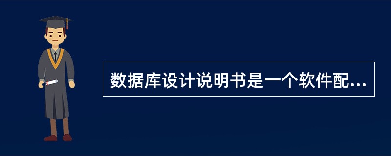 数据库设计说明书是一个软件配置项（）