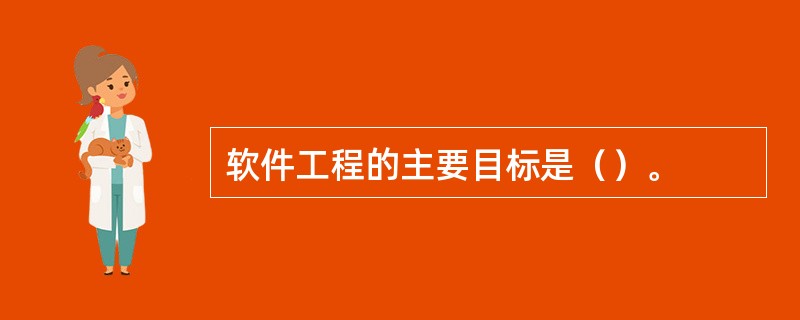 软件工程的主要目标是（）。