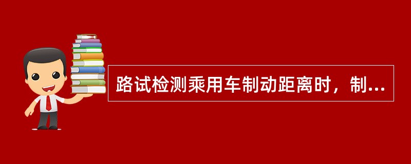 路试检测乘用车制动距离时，制动初速度为50km/h，满载情况下的制动距离应≤（）