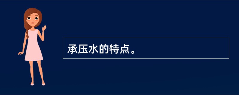 承压水的特点。