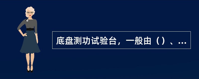 底盘测功试验台，一般由（）、控制与指示装臵和辅助装臵等组成。