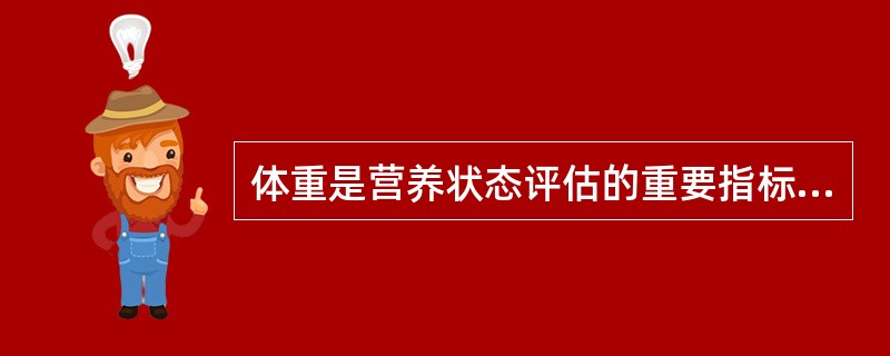 体重是营养状态评估的重要指标，目前常用实际体重／既往体重来反映患者的营养状态，属