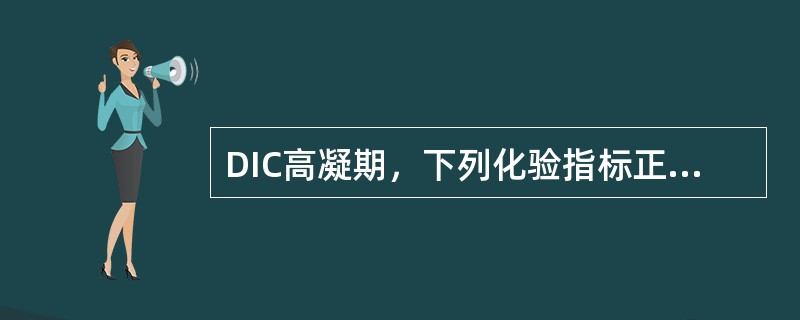 DIC高凝期，下列化验指标正确的是（）