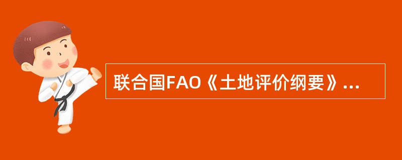 联合国FAO《土地评价纲要》把土地分成哪几级？各级的依据是什么？