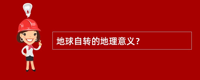 地球自转的地理意义？