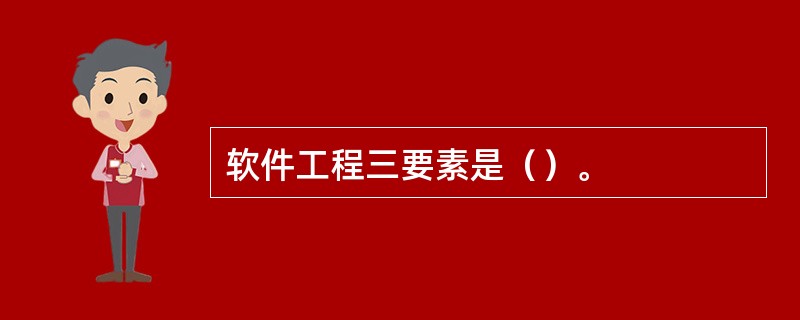 软件工程三要素是（）。