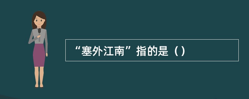 “塞外江南”指的是（）