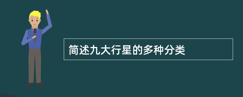 简述九大行星的多种分类