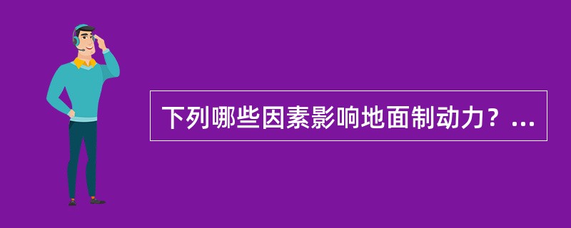 下列哪些因素影响地面制动力？（）