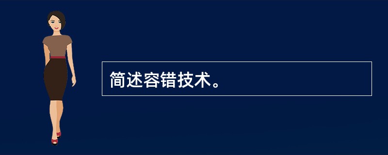 简述容错技术。