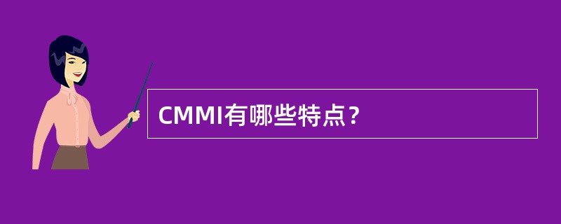 CMMI有哪些特点？