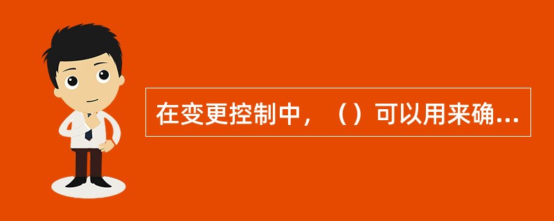 在变更控制中，（）可以用来确保由不同用户所执行的并发变更。