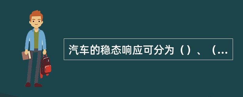 汽车的稳态响应可分为（）、（）、（）三类。