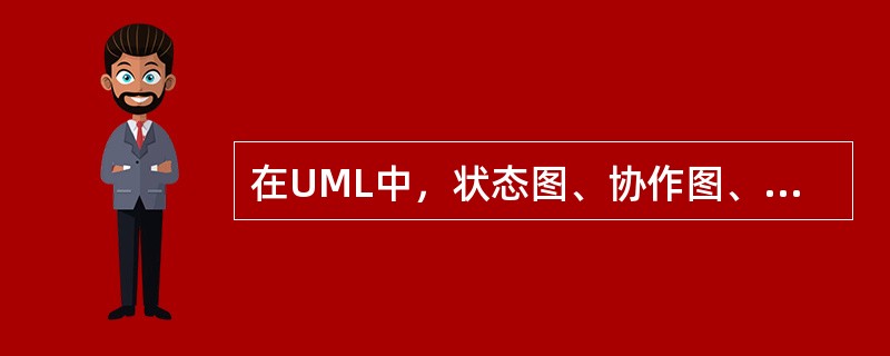 在UML中，状态图、协作图、活动图、顺序图在系统分析中各起到了什么作用？