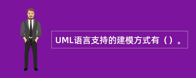 UML语言支持的建模方式有（）。