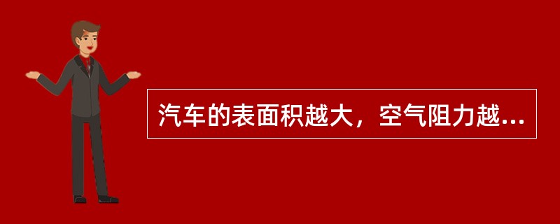 汽车的表面积越大，空气阻力越大。