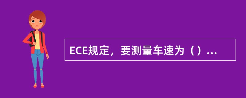 ECE规定，要测量车速为（）和120km/h的等速百公里燃油消耗量和按ECE-R