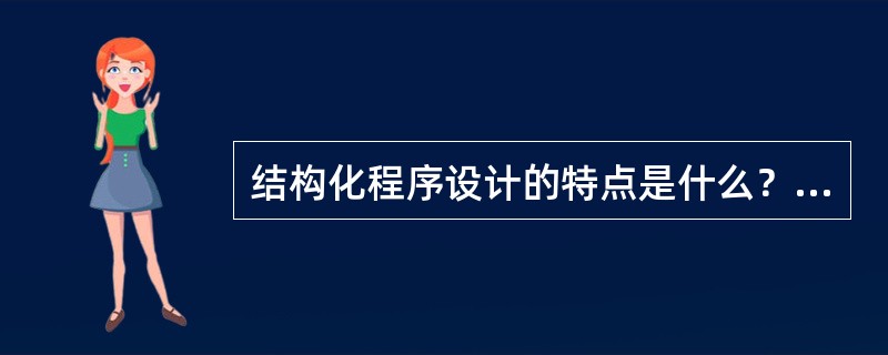 结构化程序设计的特点是什么？为什么要采用结构化程序设计？