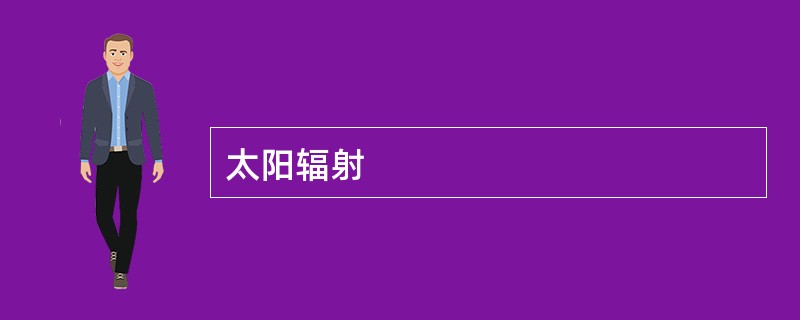太阳辐射