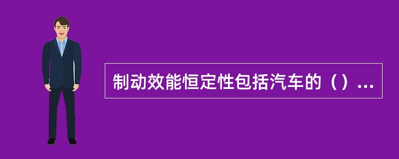 制动效能恒定性包括汽车的（）、（）。