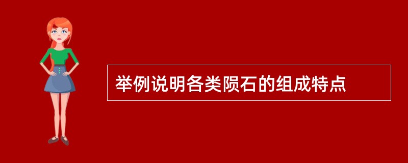 举例说明各类陨石的组成特点