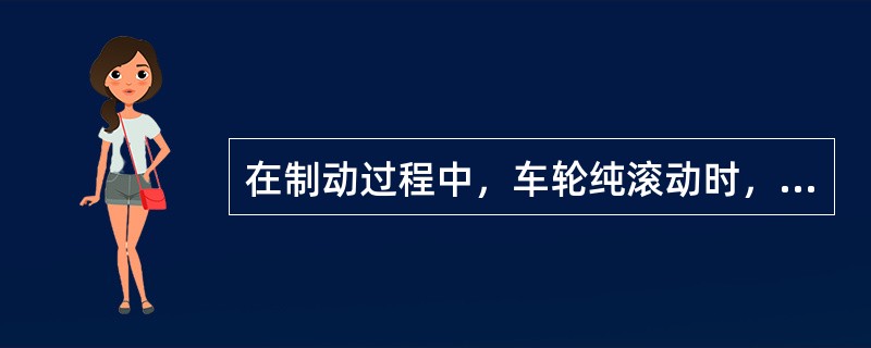 在制动过程中，车轮纯滚动时，其滑动率为，车轮纯拖滑时，其滑移率为，在边滚边滑时，