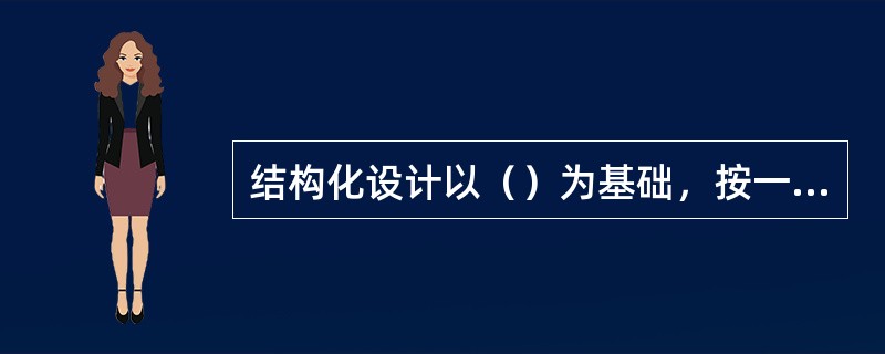 结构化设计以（）为基础，按一定的步骤映射成软件结构。