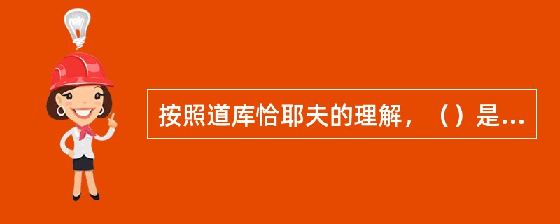 按照道库恰耶夫的理解，（）是自然地理综合体的一面镜子。