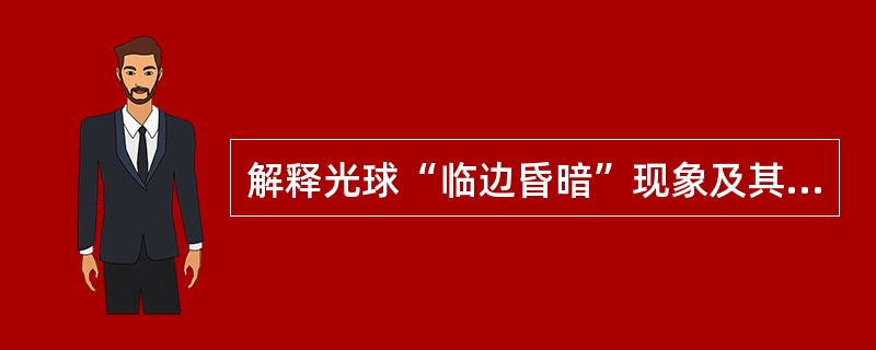 解释光球“临边昏暗”现象及其原因