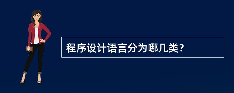 程序设计语言分为哪几类？