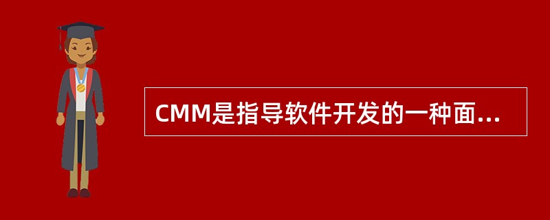 CMM是指导软件开发的一种面向对象的新技术。（）