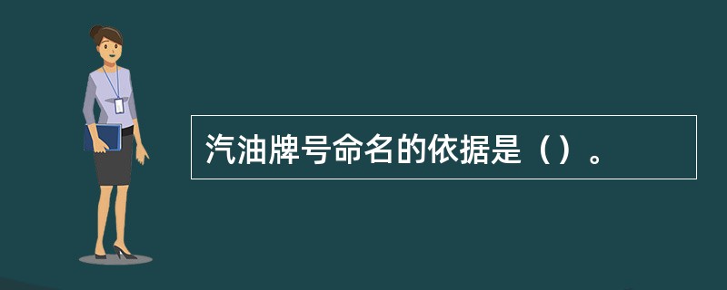 汽油牌号命名的依据是（）。