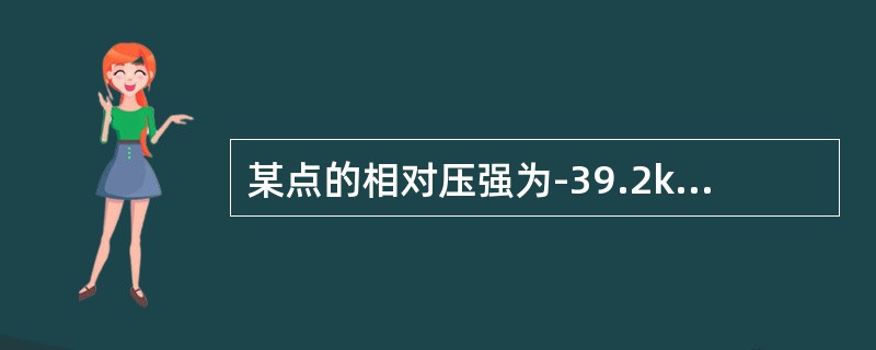 某点的相对压强为-39.2kPa，则该点的真空高度为：（）