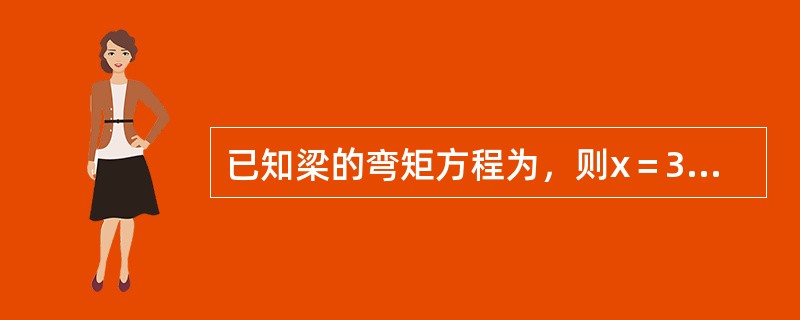 已知梁的弯矩方程为，则x＝3a横截面上的剪力值为：（）