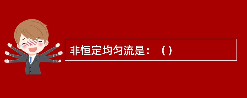 非恒定均匀流是：（）