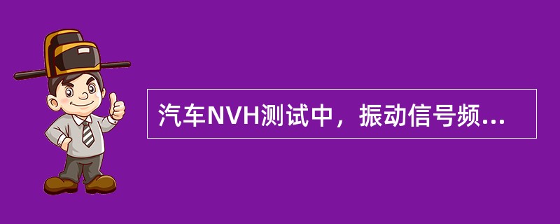 汽车NVH测试中，振动信号频率分辨率为（）。