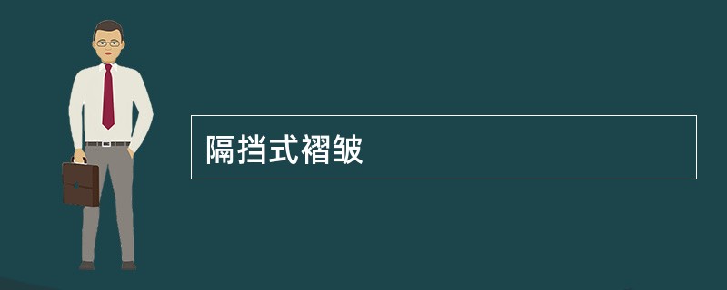 隔挡式褶皱