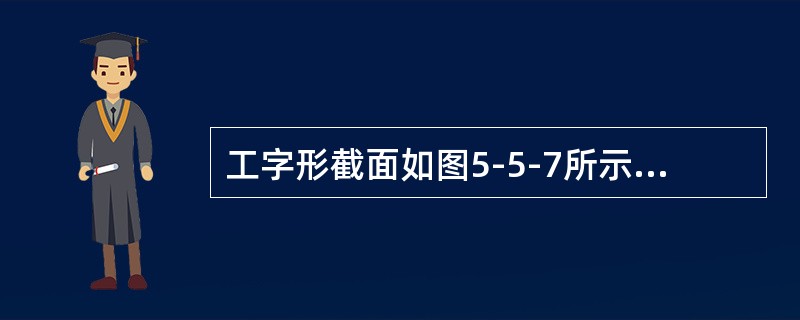 工字形截面如图5-5-7所示，Iz有四种答案：（）