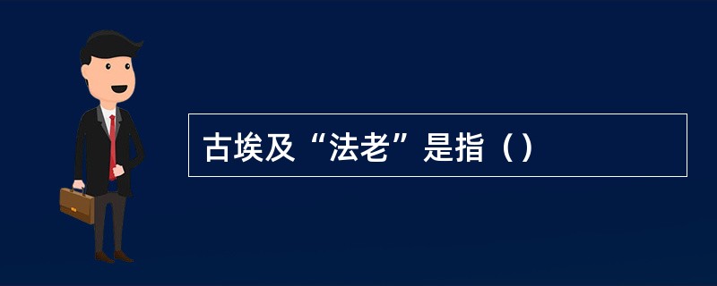 古埃及“法老”是指（）