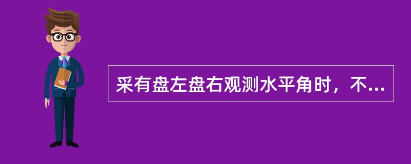 采有盘左盘右观测水平角时，不能抵消的误差是（）。