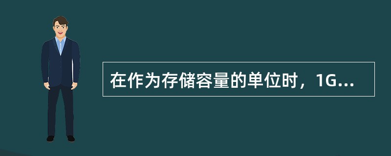 在作为存储容量的单位时，1G、1T、1M、1K分别表示2的次方数为（）。