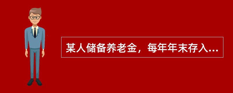 某人储备养老金，每年年末存入100元，已知银行1年期存款利率为10%，3年后他的