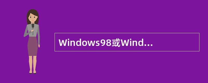 Windows98或Windows2000系统中的“剪贴板”是（）。［2007年