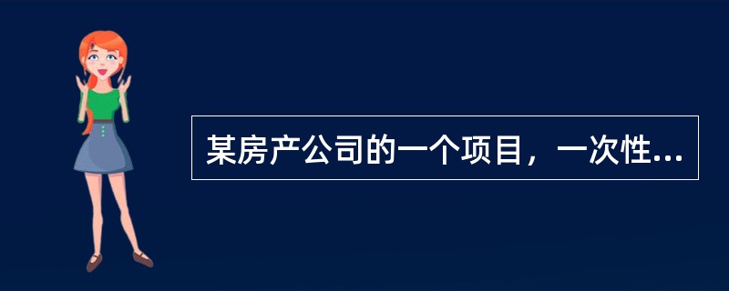 某房产公司的一个项目，一次性的初始投资为20万元，第一年的净现金流量为2万元，以