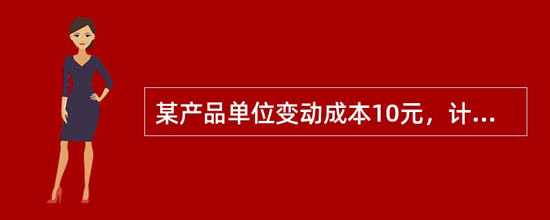 某产品单位变动成本10元，计划销售1000件，每件15元，问固定成本应控制在（）