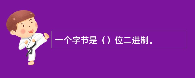 一个字节是（）位二进制。