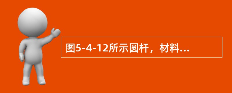 图5-4-12所示圆杆，材料为铸铁，两端受力如图，杆的破坏截面有四种答案：（）