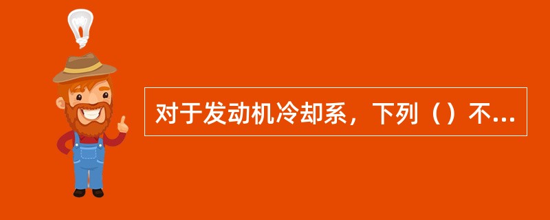 对于发动机冷却系，下列（）不是组成部分。