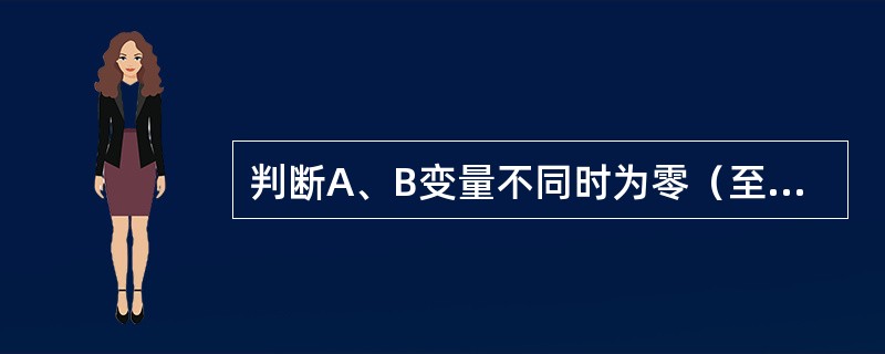 判断A、B变量不同时为零（至少一个为零）的逻辑表达式是（）。［2008年真题］